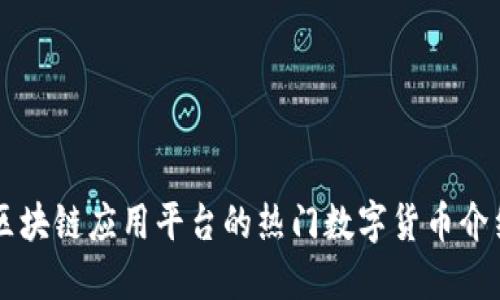 区块链应用平台的热门数字货币介绍