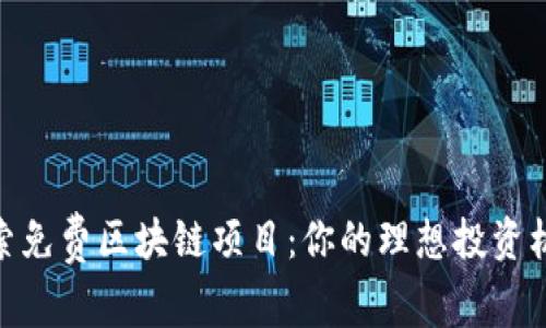 探索免费区块链项目：你的理想投资机会