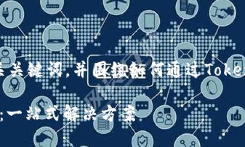 在这里为您提供一个的以及相关关键词，并围绕如何通过Tokenim获得ETH设计一个内容大纲。

如何通过Tokenim轻松获得ETH：一站式解决方案