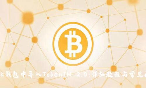 如何在OK钱包中导入TokenIM 2.0：详细教程与常见问题解答