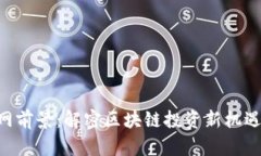 Tokenim官网前景：解密区块链投资新机遇与发展趋