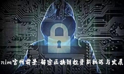 Tokenim官网前景：解密区块链投资新机遇与发展趋势