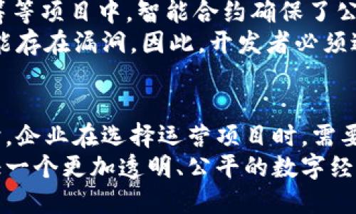 区块链运营项目的五个重要类型与趋势分析

区块链运营, 区块链项目, 去中心化, 数字资产, 智能合约/guanjianci

引言：区块链的崛起与运营项目的重要性
近年来，随着科技的发展和信息技术的进步，区块链作为一种创新的分布式账本技术，逐渐引起了各行业的广泛关注。从金融、物流到医疗，区块链的应用无处不在。而这些应用的成功，往往依赖于有效的运营项目。本文将深入探讨区块链运营项目的几种重要类型及相关趋势，帮助读者更清晰地认识区块链的价值。

一、去中心化金融（DeFi）项目
去中心化金融（DeFi）是区块链运营中最热门的项目之一。它通过智能合约实现无须中介的金融操作，改变了传统金融的运行方式。DeFi项目如Uniswap、Aave等，实现了数字资产的借贷、交易等功能，为用户提供了更高的灵活性和收益。
该类项目的优势在于透明度和安全性。由于所有交易记录都在区块链上，用户可以随时审计。而智能合约的自动化特性，减少了人为干预的可能，降低了出错的风险。然而，DeFi项目也面临技术漏洞和智能合约安全的挑战，这一点需要用户在参与前仔细研究。

二、非同质化代币（NFT）项目
非同质化代币（NFT）是区块链技术赋能数字艺术、收藏品等领域的创新项目。NFT通过区块链记录每一件作品的独特性和所有权，解决了数字资产复制容易和价值确立难的问题。比如，知名的NFT平台如OpenSea、Rarible等，为艺术家和收藏者搭建了直接交流和交易的桥梁。
在当今社会，越来越多的艺术家和品牌开始利用NFT来释放数字创作的潜力。NFT项目不仅推动了数字经济的发展，也为文化产业带来了新的机遇。然而，NFT市场的泡沫与不确定性同样引发了业内人士的讨论，参与者需要保持审慎。

三、供应链管理项目
区块链在供应链管理中的应用，旨在提高透明度、追踪能力和效率。利用区块链技术，参与各方可以实时了解产品从生产到消费者手中的每一个环节。这类项目如IBM的Food Trust和Waltonchain，都致力于提高食品追溯和商品真伪验证的能力。
在如今全球化的市场体系中，企业面临着复杂的供应链问题。区块链通过其不可篡改的性质，帮助企业提高了信息透明度，减少了信息不对称的风险。更重要的是，消费者也能更方便地验证商品的来源，从而提升对品牌的信任度。然而，项目的实施需要各方共同参与，打破传统的商业壁垒。

四、身份认证与数据安全项目
随着网络安全问题的日益严重，区块链技术在身份认证和数据安全领域的应用逐渐成为热门。通过创建去中心化的身份验证平台，用户可以完全掌控自己的个人信息，例如Ubisoft的“自我主权身份”概念。
这类项目通过去中心化的方式确保数据的安全性与私密性，用户只需通过单一的身份即可访问多个平台。此外，企业也能通过区块链技术减少身份盗用的风险，提升安全防护。然而，技术的成熟和广泛应用还需要时间，以建立行业内的共识和标准。

五、智能合约与自动化治理项目
智能合约是区块链的核心技术之一，能够实现代码驱动的自动化执行。在去中心化应用（DApp）中，智能合约扮演了中坚力量，比如在投票、众筹等项目中，智能合约确保了公平和透明。
通过智能合约，参与者无需信任中央机构，而依赖于代码执行规则。这种形式不仅提高了效率，还能减少人为错误。然而，智能合约的代码亦可能存在漏洞。因此，开发者必须进行详尽的测试和审计，以确保合约的安全性和可靠性。

结论：未来区块链运营项目的发展趋势
区块链运营项目正在不断演化，前景广阔。随着技术的成熟和应用场景的扩大，未来的区块链项目将越来越多元化，涵盖更多行业和领域。同时，企业在选择运营项目时，需要深入了解市场需求和用户痛点，以制定出更适合的策略。
总的来说，区块链运营项目不仅为企业带来了新的盈利模式，也为用户提供了更多的选择机会。未来，随着区块链技术的不断推进，我们将见证一个更加透明、公平的数字经济时代的来临。