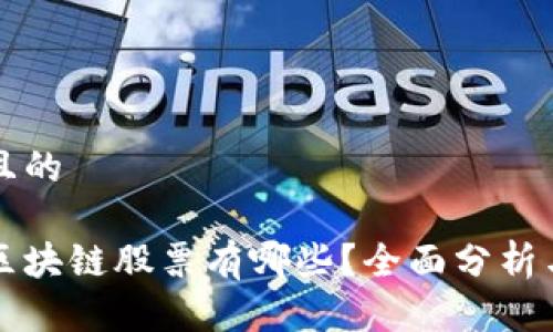 思考一个且的

中信建投区块链股票有哪些？全面分析与投资指南