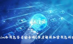 Tokenim冷钱包签名安全吗？深度解析加密钱包的安