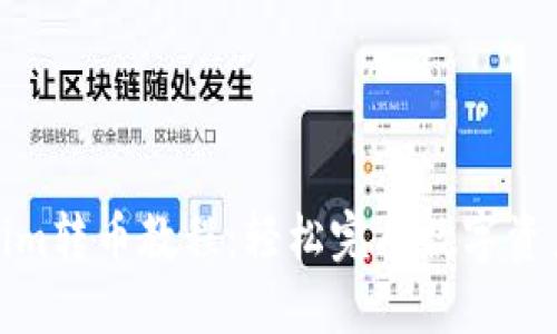 Tokenim转币教程：轻松完成数字资产转移