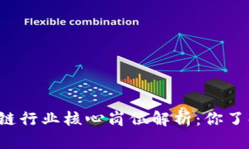 区块链行业核心岗位解析：你了解吗？