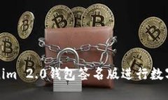 如何使用Tokenim 2.0钱包签名版进行数字资产安全管