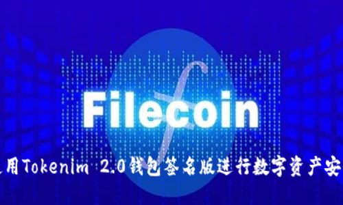 如何使用Tokenim 2.0钱包签名版进行数字资产安全管理