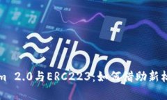 全面解析Tokenim 2.0与ERC223：如何借助新标准解决现