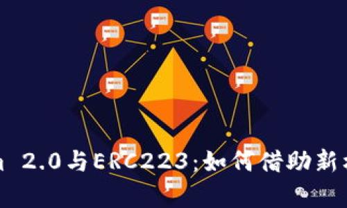 全面解析Tokenim 2.0与ERC223：如何借助新标准解决现有痛点