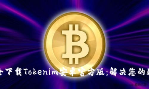 如何安全下载Tokenim安卓官方版：解决您的疑虑指南