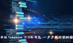 如何成功升级Tokenim 2.0冷钱包：一步步教您实现安