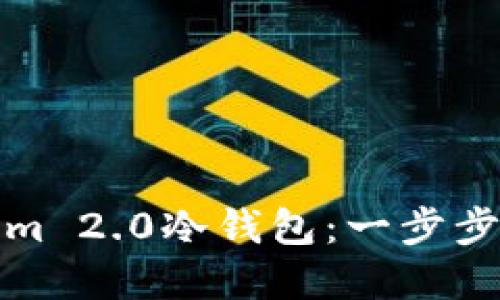 如何成功升级Tokenim 2.0冷钱包：一步步教您实现安全性提升
