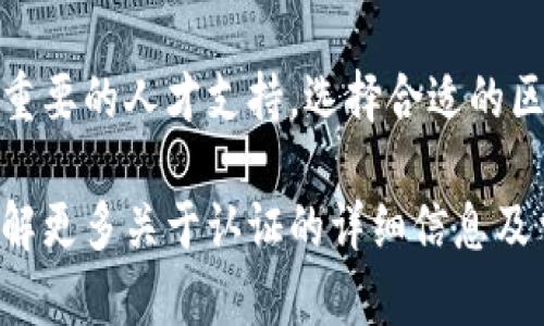 中国区块链发的证书主要包括以下几类，虽然在这一领域的发展迅速，但目前主要集中在一些官方及金融机构、教育和行业组织的证书上。以下是一些具体的证书类型：

### 1. 区块链应用技术员证书
由各类职业培训机构和高校颁发，旨在培养具备区块链技术应用能力的人才。这类证书通常包括区块链基础知识、智能合约开发和区块链项目管理等内容。

### 2. 中国电子技术标准化研究院（CESI）认证
CESI设立了区块链技术相关的标准认证，针对企业开发的区块链系统进行合规性检查，以确保其技术安全及应用可行性。

### 3. 国家信息中心的区块链专业证书
国家信息中心推出了一系列区块链领域的专业培训及认证课程，面向政府、企业和个人，涵盖了区块链理论、技术及应用等方面的知识。

### 4. 中国区块链研究院的认证
一些专业研究机构会颁发证书，以认可个人在区块链研究和实践方面的成就。这类证书通常需要通过特定的学习和考核。

### 5. 高等院校的相关认证
包括一些大学推出的区块链专业的学位证书或完成相关课程的培训证书，例如“区块链技术与应用”课程证书。

### 6. 行业协会和技术联盟的证书
如中国区块链技术和产业发展论坛等组织，提供面向特定行业在区块链应用方面的认证。这些证书通常侧重于行业应用与政策解析。

### 7. 企业内部认证
一些大型科技公司或区块链初创企业可能会推出自己的区块链技术认证，供员工或合作伙伴参与，提升团队在区块链项目中的技术能力。

### 8. 国际认证的引入
随着行业的发展，部分国际区块链认证也开始在中国市场推出，比如由非营利性的组织提供的区块链专业证书，致力于提升全球范围内的职业标准。

### 结论
在中国，区块链证书的普及程度逐渐提高，为相关产业的发展提供了重要的人才支持。选择合适的区块链证书可以有效提升个人在行业中的竞争力。

如果您对某些具体的证书感兴趣，建议访问相关机构的官方网站，了解更多关于认证的详细信息及申请流程。