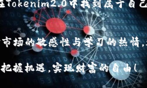xiaoti提高您的Tokenim2.0风险测评通过率的秘诀/xiaoti
Tokenim2.0, 风险测评, 投资风险, 资产管理/guanjianci

导言
在当今的金融市场中，投资人面临着越来越多的投资选择和潜在的风险。Tokenim2.0作为一种新型的资产管理平台，带来了众多机会，同时也带来了复杂的风险测评机制。因此，如何顺利通过Tokenim2.0的风险测评，成为了许多投资者关注的焦点。本文将深入探讨Tokenim2.0风险测评的要点及提高通过率的策略，为你的投资之路提供宝贵的参考。

Tokenim2.0的定义与背景
Tokenim2.0是目前市场上较为前沿的资产管理平台，它利用区块链技术和智能合约对用户的投资行为进行监控和管理。随着数字资产的逐渐普及，这类平台越来越受到投资者的青睐。然而，Tokenim2.0的风险测评机制相对复杂，涵盖了心理、财务等多方面的综合评估。

理解风险测评的重要性
投资的本质在于承担风险与获得收益之间的平衡。风险测评可以帮助投资者更好地理解自身的风险承受能力，做出更明智的投资决策。Tokenim2.0的风险测评不仅评估你的财务状况，还会考虑到你的市场经验、投资目标、风险偏好等多重因素。

Tokenim2.0风险测评的核心要素
Tokenim2.0的风险测评主要包括以下几个核心要素：
ul
    listrong财务状况：/strong评估你的收入、支出、资产负债情况等，这些将影响你的投资能力和风险承受能力。/li
    listrong投资经验：/strong投资者的过往经验会影响其对风险的理解和评估。/li
    listrong投资目标：/strong设定清晰的短期和长期投资目标可帮助评估你的风险偏好。/li
    listrong风险偏好：/strong通过问卷调查理解你对损失的接受程度。/li
/ul

如何准备Tokenim2.0风险测评
为了顺利通过Tokenim2.0的风险测评，投资者需要做好充分的准备。以下是几个实用建议：

h41. 评估个人财务状况/h4
首先，详细了解自己的财务状况，包括收入、支出、资产和负债。制作一个清晰的财务报表，将有助于更好地回答测评中的相关问题。此外，了解自己的流动资金与备付金的水平也是一个重要的环节，这将帮助你评估自己能够承担的风险水平。

h42. 收集投资经验/h4
无论你是新手还是老手，都需要梳理自己的投资经历。投资经历的数量、种类以及成功与否都将影响你在风险测评中的表现。如果你是新手，可以考虑通过模拟投资或参加讲座等方式积累相关经验。

h43. 明确投资目标/h4
在进行风险测评之前，要思考自己的投资目标：是为了养老金提前规划、为子女教育基金准备，还是追求短期财务自由？明确投资目标可以帮助你在测评中更准确地表达自己的风险偏好。

h44. 了解风险偏好/h4
许多人在问卷调查中往往会给出更积极的回答，然而要真实反映自己的风险承受能力至关重要。你可以通过回忆以往投资的心路历程，理解在遭遇损失时的感受，来进一步明确自己的风险偏好。

重点解析测评问卷中的问题
Tokenim2.0的风险测评通常会涉及一系列问题，涉及你的财务状况、投资目标等。在回答时，要注意以下几点：
ul
    listrong诚实作答：/strong若你的真实状态与回答不符，可能错过最合适的投资方案。/li
    listrong客观评估：/strong对于自己在投资领域的经验如实评价，切忌夸大或贬低。/li
    listrong遵循逻辑：/strong在回答关于风险偏好的问题时，要考虑到自己的财务状况和投资目标。/li
/ul

案例分析：成功通过Tokenim2.0风险测评的秘密
为了更具体地了解如何通过Tokenim2.0的风险测评，我们来看一个成功案例。张先生是一名刚踏入投资领域的青少年，在经历了一次小额投资后，他感受到市场的波动狠影。他决定要通过Tokenim2.0进行高级投资，但为此需要通过风险测评。

首先，张先生清晰地列出了自己的财务状况及流动资金。他准备好了一份详细的个人财务报表。其次，他回顾了自己的投资经历，虽然只有一次小额投资，但他认真分析了之前的得失，充分认识到自己的风险承受能力。他在测评中如实表示了自己对投资市场的谨慎态度。

通过这种细致的准备，他顺利通过了Tokenim2.0的风险测评，成功开通了账户，进入了投资市场。张先生用自己的经历证明，只要做好充分准备、诚实应对，就能在Tokenim2.0中找到属于自己的投资机会。

总结与展望
Tokenim2.0的风险测评并不是障碍，而是帮助投资者找到最适合的投资方式。理解测评的目的与核心要素，做好全面的准备，能够有效提高通过率。同时，保持对市场的敏感性与学习的热情，都是投资成功的关键。

在未来，随着金融科技的不断发展，Tokenim2.0等平台将会变得愈发普及。投资者需要不断更新自己的知识，适应新变化。愿每一位投资者都能在Tokenim2.0中把握机遇，实现财富的自由！