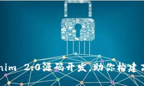 轻松掌握Tokenim 2.0源码开发，助你构建高效区块链应用