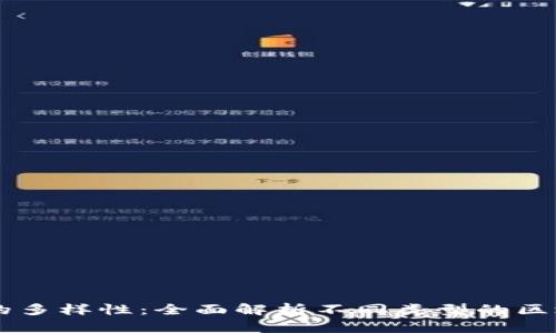 区块链版本的多样性：全面解析不同类型的区块链及其应用