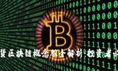 股票期货区块链概念股全解析：投资者必看指南