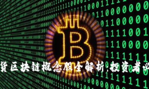 股票期货区块链概念股全解析：投资者必看指南