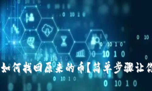 Tokenim 2.0：如何找回原来的币？简单步骤让你轻松解决问题