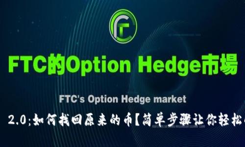 Tokenim 2.0：如何找回原来的币？简单步骤让你轻松解决问题