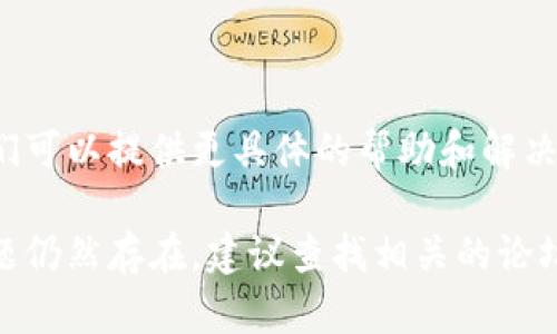 出现“tokenim无法访问”的问题可能是由于多种原因造成的。以下是一些可能的原因和相应的解决方案，你可以尝试以下步骤：

### 1. 网络连接问题
检查网络连接
确保你的设备连接到互联网。尝试打开其他网站以确认网络是否正常工作。如果网络连接不稳定，可以尝试重启路由器或使用不同的网络。

### 2. 网站服务器问题
检查Tokenim的服务器状态
有可能是Tokenim的服务器出现故障。你可以访问相关的社交媒体或社区平台查看是否有其他用户报告类似问题。如果是服务器的问题，通常需要等待官方修复。

### 3. 浏览器问题
清除浏览器缓存和Cookies
有时候浏览器的缓存和Cookies可能导致访问问题，尝试清除它们。打开浏览器设置，找到清除数据的选项，然后选择缓存和Cookies进行清除，之后再尝试访问Tokenim。

### 4. 访问权限问题
检查访问权限或使用代理
在某些情况下，Tokenim可能在特定地区受到限制。可以尝试使用VPN或代理服务来访问该网站，选择一个不同的地区以绕过地理限制。

### 5. 防火墙或安全软件
检查防火墙或安全软件设置
你的防火墙或安全软件可能阻止了对Tokenim的访问。检查相关设置，确保没有对Tokenim的访问进行限制。如果需要，可以尝试临时禁用防火墙或安全软件来测试能否访问。

### 6. 更新浏览器或设备
确保浏览器和设备是最新的
使用过时的浏览器或操作系统可能会导致兼容性问题。确保你的浏览器和设备都更新到最新版本，然后重新尝试访问Tokenim。

### 7. 联系技术支持
最后的解决方案：联系Tokenim支持团队
如果以上方法都无法解决问题，建议联系Tokenim的客户支持团队。他们可以提供更具体的帮助和解决方案。

尝试这些方法，希望可以帮助你解决无法访问Tokenim的问题。如果问题仍然存在，建议查找相关的论坛或社区，可能有其他用户分享的经验和解决方案。