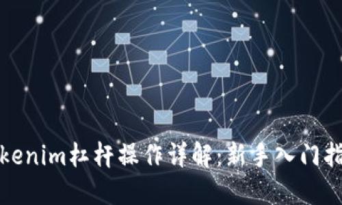 Tokenim杠杆操作详解：新手入门指南
