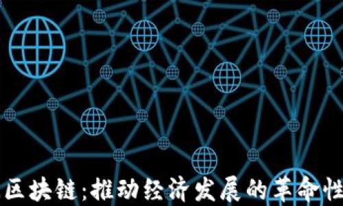 
非洲区块链：推动经济发展的革命性技术