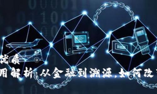 思考一个且的优质
腾讯区块链应用解析：从金融到溯源，如何改变我们的生活？