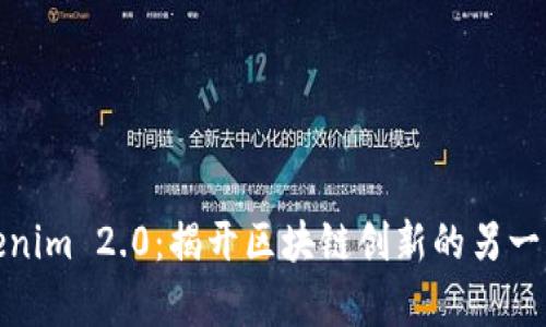 Tokenim 2.0：揭开区块链创新的另一扇窗
