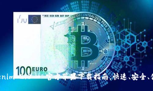 Tokenim 2.0 - 官方苹果下载指南，快速、安全、便捷！