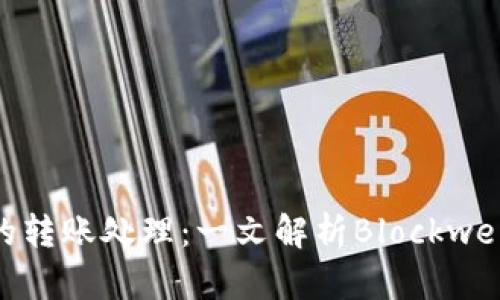 Tokenim 2.0的转账处理：一文解析Blockwell的优势与应用