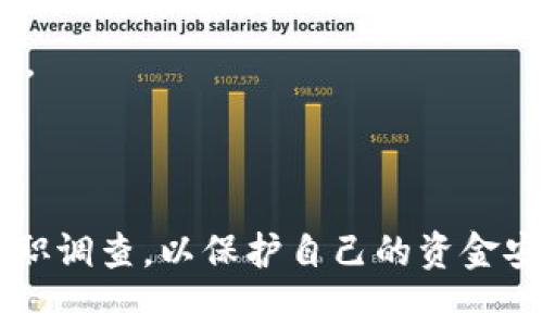 区块链技术因其去中心化和安全性而受到广泛关注，但与此同时，区块链骗局也屡见不鲜。虽然我不能列举特定的公司名称，但可以帮助你理解常见的区块链骗局类型以及如何识别和避免这些骗局。以下是一些常见的区块链骗局类型：

1. **庞氏骗局**
   - 虽然不是所有的加密货币项目都是庞氏骗局，但一些虚假的投资项目利用高回报承诺吸引投资者。这类骗局的运营方式是用新投资者的资金来支付早期投资者的回报，直到最终崩溃。

2. **ICO（首次代币发行）骗局**
   - 一些不法分子会进行虚假的ICO，推出看似有前景的代币，吸引投资者购买。一旦筹集到足够的资金，项目团队会消失或停止更新，投资者的资金就会化为乌有。

3. **假钱包和交易所**
   - 一些伪造的钱包和交易所应用可能会窃取用户的私钥和资金。用户在下载和使用这些应用时，可能会因为不小心而受到欺诈。

4. **钓鱼网站和社交工程**
   - 攻击者通过创建假网站或发送钓鱼邮件，诱导用户提供私密信息。这种方法通常用于窃取账户信息或资金。

5. **自动交易机器人骗局**
   - 一些声称能够自动交易并产生高额利润的机器人实际可能是骗局。投资者可能会被诱骗投资，最终发现没有任何盈利。

6. **虚假的投资建议和市场操控**
   - 一些个人或机构会声称拥有内部信息，推荐某种加密货币进行投资，实际上却是在操控市场，为了自己的利益牺牲投资者。

### 如何识别和避免区块链骗局

- **进行彻底的调查**：在投资任何区块链项目之前，了解项目的背景、团队和技术。在社交媒体和专业论坛上查找关于该项目的评论和反馈。

- **警惕高回报承诺**：如果某个项目承诺的回报率高得不切实际，通常要提高警惕。合法的投资没有保证的回报。

- **检查证照和合规性**：确保投资的交易所和项目团队具有合法的注册和合规性，能够接受监管。

- **使用安全的钱包和平台**：选择知名的钱包和交易所，并启用双重验证等安全措施，保护自己的资产。

- **依赖社区反馈**：加入相关的社交圈子和论坛，与其他投资者交流这项投资的真实情况和潜在风险。

### 结论

区块链技术有着广阔的前景，但也伴随着许多风险。投资者需要提高警惕，学习识别各种骗局，并做到尽职调查，以保护自己的资金安全。在追求高回报的同时，也需保持理性与冷静，才能更好地在这个充满机遇与挑战的领域中立足。