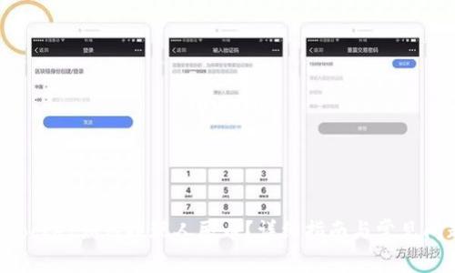 TokenPocket如何提现人民币？详细指南与常见问题解答