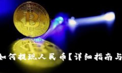 TokenPocket如何提现人民币？详细指南与常见问题解