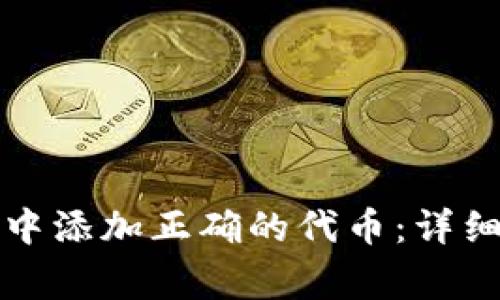 如何在TokenIM 2.0中添加正确的代币：详细步骤与常见问题解析