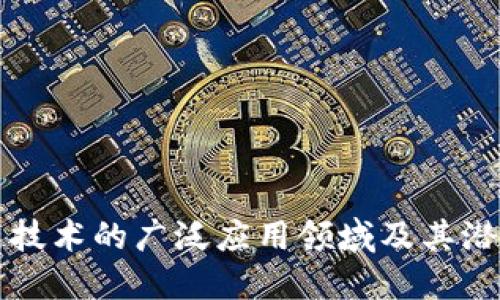 区块链技术的广泛应用领域及其潜力探讨