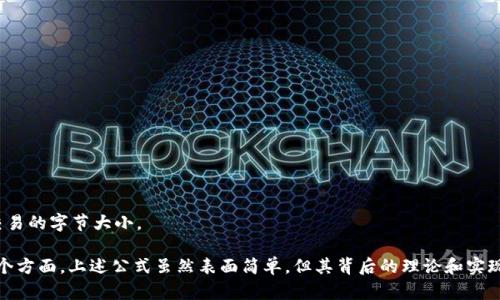 区块链技术的实现和运行中涉及到几种重要的公式和数学概念。下面列出了一些相关的公式及其解释：

### 1. 哈希函数公式
区块链中最重要的组成部分之一是哈希函数。哈希函数是将输入数据转变为固定长度的输出。常见的哈希函数有SHA-256，其公式为：
\[ 
H = \text{SHA-256}(input)
\]
其中，`H`是输出的哈希值，`input`是被哈希的数据。

### 2. 数字签名公式
数字签名用于验证消息的真实性。一个常用的数字签名算法是ECDSA（椭圆曲线数字签名算法）。签名过程可以表达为：
\[ 
s = k^{-1}(H(m)   xr) \mod n 
\]
\[ 
r = (G \cdot k) \mod p 
\]
其中，`m`是消息，`H(m)`是消息的哈希值，`k`是随机数，`x`是私钥，`G`是基点，`p`是曲线的阶，`n`是子群的阶。

### 3. 区块奖励公式
区块链中的矿工通过解决复杂的数学问题来获得奖励。区块奖励可以用以下公式表示：
\[ 
Reward = BaseReward \times (1 - \frac{Difficulty}{MaxDifficulty})
\]
其中，`BaseReward`是基础奖励，`Difficulty`是当前难度，`MaxDifficulty`是系统设定的最大难度值。

### 4. 共识算法公式
不同的共识算法（如工作量证明PoW或权益证明PoS）有不同的实现方式。例如，工作量证明中的难题公式：
\[ 
Difficulty = \frac{Target}{HashRate}
\]
其中，`Target`是目标散列值，`HashRate`是网络的总算力。

### 5. 交易费用公式
在区块链中，交易通常需要支付一定的费用，交易费用可以用以下公式表示：
\[ 
TransactionFee = BaseFee   (FeeRate \times TransactionSize)
\]
其中，`BaseFee`是基础费用，`FeeRate`是每字节费用，`TransactionSize`是交易的字节大小。

每个公式都反映了区块链运行的核心机制，包含了加密、安全性和激励机制等多个方面。上述公式虽然表面简单，但其背后的理论和实现具有深奥与复杂的特性，理解这些公式有助于深入掌握区块链技术的运作原理。