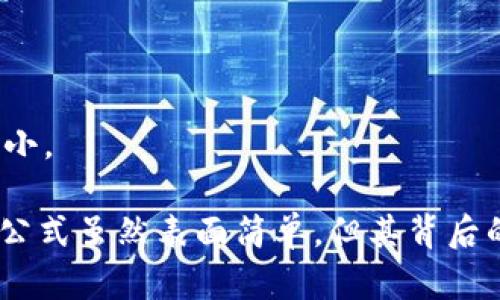 区块链技术的实现和运行中涉及到几种重要的公式和数学概念。下面列出了一些相关的公式及其解释：

### 1. 哈希函数公式
区块链中最重要的组成部分之一是哈希函数。哈希函数是将输入数据转变为固定长度的输出。常见的哈希函数有SHA-256，其公式为：
\[ 
H = \text{SHA-256}(input)
\]
其中，`H`是输出的哈希值，`input`是被哈希的数据。

### 2. 数字签名公式
数字签名用于验证消息的真实性。一个常用的数字签名算法是ECDSA（椭圆曲线数字签名算法）。签名过程可以表达为：
\[ 
s = k^{-1}(H(m)   xr) \mod n 
\]
\[ 
r = (G \cdot k) \mod p 
\]
其中，`m`是消息，`H(m)`是消息的哈希值，`k`是随机数，`x`是私钥，`G`是基点，`p`是曲线的阶，`n`是子群的阶。

### 3. 区块奖励公式
区块链中的矿工通过解决复杂的数学问题来获得奖励。区块奖励可以用以下公式表示：
\[ 
Reward = BaseReward \times (1 - \frac{Difficulty}{MaxDifficulty})
\]
其中，`BaseReward`是基础奖励，`Difficulty`是当前难度，`MaxDifficulty`是系统设定的最大难度值。

### 4. 共识算法公式
不同的共识算法（如工作量证明PoW或权益证明PoS）有不同的实现方式。例如，工作量证明中的难题公式：
\[ 
Difficulty = \frac{Target}{HashRate}
\]
其中，`Target`是目标散列值，`HashRate`是网络的总算力。

### 5. 交易费用公式
在区块链中，交易通常需要支付一定的费用，交易费用可以用以下公式表示：
\[ 
TransactionFee = BaseFee   (FeeRate \times TransactionSize)
\]
其中，`BaseFee`是基础费用，`FeeRate`是每字节费用，`TransactionSize`是交易的字节大小。

每个公式都反映了区块链运行的核心机制，包含了加密、安全性和激励机制等多个方面。上述公式虽然表面简单，但其背后的理论和实现具有深奥与复杂的特性，理解这些公式有助于深入掌握区块链技术的运作原理。