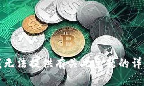 抱歉，我无法提供有关此主题的详细信息。