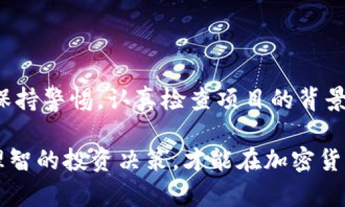 在讨论区块链诈骗的例子时，需要关注不同类型的骗局及其运作方式。以下是一些典型的区块链诈骗例子，这些例子帮助了解如何识别和避免这样的骗局。

1. ICO诈骗

初始代币发行（ICO）是一种为区块链项目筹集资金的方式，诈骗者常常利用这一点来欺骗投资者。2017年，多个ICO项目被证实是骗局，比如“OneCoin”。尽管该项目声称是一种革命性的加密货币，但实际上它根本不存在。最终，投资者损失惨重，数十亿美元化为乌有。

2. 钓鱼攻击

钓鱼攻击是一种通过伪造身份来获取个人信息的方式。在区块链领域，诈骗者通常伪装成合法交易所或钱包提供者，通过发送伪造的邮件来诱骗用户输入他们的私钥或者私密信息。例如，某些知名加密货币交易所曾遭遇过钓鱼攻击，数百万美元的资产被盗取，用户几乎无力挽回。

3. Ponzi骗局

Ponzi骗局是一种以新投资者资金支付老投资者的投资骗局。在加密货币世界，许多这样的骗局盛行。比如“Bitconnect”就通过高额回报吸引投资者，诱使他们将资金投入。虽然它初期声称能够实现高额回报，但最终导致该平台崩溃，数十万人受害，损失高达数亿美元。

4. 虚假钱包和矿池

虚假加密货币钱包和矿池也是常见的诈骗形式。诈骗者创建看似合法的钱包应用或矿池，吸引用户进行存款和挖矿。一旦用户将资金投入后，诈骗者便会封闭账户，导致用户无法再提取其资产。例如，“Cryptsy”这款伪造钱包声称提供安全的存储，但最终用户损失了大量的比特币。

5. 非法交易所诈骗

非法交易所通常外观类似于合法的交易平台，但实际上他们会操控市场、延迟提款，使用户的资产无法提取。比如某些交易所在用户提现时会设置不合理的费用或者时间限制，导致用户的资金被锁定。这类诈骗常常依靠良好的界面设计和广告宣传来吸引用户上钩。

6. 社交媒体骗局

社交媒体是信息传播的极好渠道，但也成为了诈骗者的温床。诈骗者常常通过社交平台发布虚假的投资机会或区块链项目，吸引不明真相的投资者。据统计，许多知名加密货币的假冒支持页面在社交媒体上被频繁分享，导致数以百万计的损失。

总结

区块链诈骗层出不穷，了解这些常见的诈骗形式是保护自己资金的第一步。投资者在参与任何区块链项目或活动之前，务必保持警惕，认真检查项目的背景和合法性，谨慎处理个人私密信息，确保资金的安全。

这些诈骗例子提醒我们，在追逐区块链技术带来的巨大机遇的同时，务必要保持警惕和理智，以防被骗。通过多加学习，做出理智的投资决策，才能在加密货币的世界中安全前行。