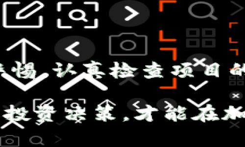 在讨论区块链诈骗的例子时，需要关注不同类型的骗局及其运作方式。以下是一些典型的区块链诈骗例子，这些例子帮助了解如何识别和避免这样的骗局。

1. ICO诈骗

初始代币发行（ICO）是一种为区块链项目筹集资金的方式，诈骗者常常利用这一点来欺骗投资者。2017年，多个ICO项目被证实是骗局，比如“OneCoin”。尽管该项目声称是一种革命性的加密货币，但实际上它根本不存在。最终，投资者损失惨重，数十亿美元化为乌有。

2. 钓鱼攻击

钓鱼攻击是一种通过伪造身份来获取个人信息的方式。在区块链领域，诈骗者通常伪装成合法交易所或钱包提供者，通过发送伪造的邮件来诱骗用户输入他们的私钥或者私密信息。例如，某些知名加密货币交易所曾遭遇过钓鱼攻击，数百万美元的资产被盗取，用户几乎无力挽回。

3. Ponzi骗局

Ponzi骗局是一种以新投资者资金支付老投资者的投资骗局。在加密货币世界，许多这样的骗局盛行。比如“Bitconnect”就通过高额回报吸引投资者，诱使他们将资金投入。虽然它初期声称能够实现高额回报，但最终导致该平台崩溃，数十万人受害，损失高达数亿美元。

4. 虚假钱包和矿池

虚假加密货币钱包和矿池也是常见的诈骗形式。诈骗者创建看似合法的钱包应用或矿池，吸引用户进行存款和挖矿。一旦用户将资金投入后，诈骗者便会封闭账户，导致用户无法再提取其资产。例如，“Cryptsy”这款伪造钱包声称提供安全的存储，但最终用户损失了大量的比特币。

5. 非法交易所诈骗

非法交易所通常外观类似于合法的交易平台，但实际上他们会操控市场、延迟提款，使用户的资产无法提取。比如某些交易所在用户提现时会设置不合理的费用或者时间限制，导致用户的资金被锁定。这类诈骗常常依靠良好的界面设计和广告宣传来吸引用户上钩。

6. 社交媒体骗局

社交媒体是信息传播的极好渠道，但也成为了诈骗者的温床。诈骗者常常通过社交平台发布虚假的投资机会或区块链项目，吸引不明真相的投资者。据统计，许多知名加密货币的假冒支持页面在社交媒体上被频繁分享，导致数以百万计的损失。

总结

区块链诈骗层出不穷，了解这些常见的诈骗形式是保护自己资金的第一步。投资者在参与任何区块链项目或活动之前，务必保持警惕，认真检查项目的背景和合法性，谨慎处理个人私密信息，确保资金的安全。

这些诈骗例子提醒我们，在追逐区块链技术带来的巨大机遇的同时，务必要保持警惕和理智，以防被骗。通过多加学习，做出理智的投资决策，才能在加密货币的世界中安全前行。