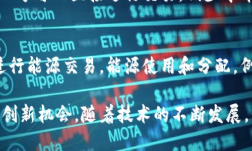 区块链技术因其去中心化、安全性和不可篡改性等特点，已在多个领域得到了广泛应用。以下是一些利用区块链特点的例子：

### 1. 加密货币
区块链最初是比特币的基础技术。比特币、以太坊等加密货币通过区块链技术实现去中心化的资金转移，用户可以在没有中介的情况下进行安全交易。

### 2. 供应链管理
区块链技术被广泛应用于供应链管理。通过在区块链上记录每一个环节的信息，所有参与者可以实时获取供应链的透明数据，从而提高信任度和效率。例如，沃尔玛利用区块链追踪食品来源，以提高食品安全性。

### 3. 数字身份认证
区块链在数字身份认证方面的应用也越来越广泛。用户可以在区块链上创建自己的数字身份，避免身份盗用和欺诈。项目如Civic和uPort致力于提供去中心化的身份管理系统。

### 4. 智能合约
智能合约是自动化执行合约条款的程序，存储在区块链上。以太坊等平台支持智能合约，可以在双方达成协议后自动执行，从而减少人为干预和错误。例如，保险行业可以利用智能合约实现自动理赔。

### 5. 投票系统
区块链技术提供更透明和安全的投票方式。通过区块链，选票可以被安全地记录和验证，避免选举作弊的可能性。多个国家和组织正在试验基于区块链的投票系统，提高选举的公正性。

### 6. 内容创作和版权保护
艺术家和内容创作者可以利用区块链技术保护他们的版权。通过NFT（非同质化代币），创作者可以将他们的作品在区块链上进行标记，确保作品的唯一性和所有权，从而获得更好的回报。

### 7. 医疗记录管理
在医疗领域，区块链可以用于管理患者的医疗记录。通过去中心化的特性，患者可以控制谁能访问他们的医疗信息，提高隐私保护。同时，医疗机构可以快速获取和验证患者病史，提高医疗效率。

### 8. 公益透明
区块链能够提高慈善和公益项目的透明度。通过区块链，捐款的流向可以被追踪，确保资金用于其指定的目的。例如，某些公益组织利用区块链来确保捐款能够直接到达有需要的人群。

### 9. 房地产交易
房地产交易涉及多个中介，而区块链可以简化这一过程。利用区块链记录产权信息，买卖双方可以直接进行交易，减少中介费用，同时提高透明度和安全性。

### 10. 能源管理
随着智能电网的发展，区块链技术可以用于管理分布式能源资源。用户可以在区块链上进行能源交易，能源使用和分配，例如在社区内直接交易太阳能。

以上这些例子展示了区块链技术如何在不同领域解决现实问题，并带来新的商业模式和创新机会。随着技术的不断发展，我们可以期待更多的应用场景和更广泛的影响。