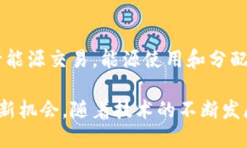 区块链技术因其去中心化、安全性和不可篡改性等特点，已在多个领域得到了广泛应用。以下是一些利用区块链特点的例子：

### 1. 加密货币
区块链最初是比特币的基础技术。比特币、以太坊等加密货币通过区块链技术实现去中心化的资金转移，用户可以在没有中介的情况下进行安全交易。

### 2. 供应链管理
区块链技术被广泛应用于供应链管理。通过在区块链上记录每一个环节的信息，所有参与者可以实时获取供应链的透明数据，从而提高信任度和效率。例如，沃尔玛利用区块链追踪食品来源，以提高食品安全性。

### 3. 数字身份认证
区块链在数字身份认证方面的应用也越来越广泛。用户可以在区块链上创建自己的数字身份，避免身份盗用和欺诈。项目如Civic和uPort致力于提供去中心化的身份管理系统。

### 4. 智能合约
智能合约是自动化执行合约条款的程序，存储在区块链上。以太坊等平台支持智能合约，可以在双方达成协议后自动执行，从而减少人为干预和错误。例如，保险行业可以利用智能合约实现自动理赔。

### 5. 投票系统
区块链技术提供更透明和安全的投票方式。通过区块链，选票可以被安全地记录和验证，避免选举作弊的可能性。多个国家和组织正在试验基于区块链的投票系统，提高选举的公正性。

### 6. 内容创作和版权保护
艺术家和内容创作者可以利用区块链技术保护他们的版权。通过NFT（非同质化代币），创作者可以将他们的作品在区块链上进行标记，确保作品的唯一性和所有权，从而获得更好的回报。

### 7. 医疗记录管理
在医疗领域，区块链可以用于管理患者的医疗记录。通过去中心化的特性，患者可以控制谁能访问他们的医疗信息，提高隐私保护。同时，医疗机构可以快速获取和验证患者病史，提高医疗效率。

### 8. 公益透明
区块链能够提高慈善和公益项目的透明度。通过区块链，捐款的流向可以被追踪，确保资金用于其指定的目的。例如，某些公益组织利用区块链来确保捐款能够直接到达有需要的人群。

### 9. 房地产交易
房地产交易涉及多个中介，而区块链可以简化这一过程。利用区块链记录产权信息，买卖双方可以直接进行交易，减少中介费用，同时提高透明度和安全性。

### 10. 能源管理
随着智能电网的发展，区块链技术可以用于管理分布式能源资源。用户可以在区块链上进行能源交易，能源使用和分配，例如在社区内直接交易太阳能。

以上这些例子展示了区块链技术如何在不同领域解决现实问题，并带来新的商业模式和创新机会。随着技术的不断发展，我们可以期待更多的应用场景和更广泛的影响。