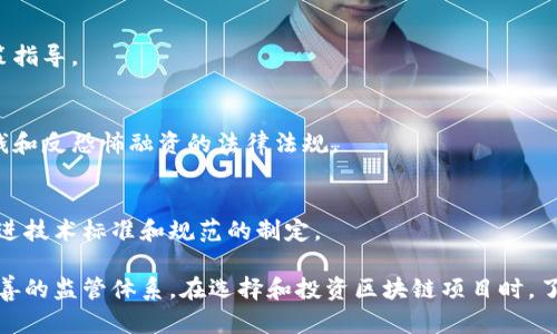 区块链产业的监管涉及多个政府部门和机构，主要负责对区块链技术及其应用场景（如数字货币、智能合约、去中心化应用等）进行规范与管理。以下是一些主要的监管部门和机构：

### 1. 中国人民银行（央行）
作为中国的中央银行，人民银行是数字货币（尤其是数字人民币）的主要监管机构。它负责制定与货币政策、支付清算及金融稳定有关的监管框架，以确保金融安全和稳定。

### 2. 证券监督管理委员会（证监会）
证监会主要负责证券市场的监管，对利用区块链技术发行证券（如ICO、STO等）的企业进行监管，确保投资者权益及市场秩序。

### 3. 网络安全与信息化委员会
这一机构涉及网络安全方面的监管，确保区块链技术在数据保护、隐私保护和信息安全方面的合规性。

### 4. 工业和信息化部（工信部）
工信部负责区块链技术及应用的行业发展规划与政策制定，推动区块链技术在不同领域的应用，同时也对区块链企业的资质进行审查。

### 5. 各地方金融监管局
地方金融监管局针对本地区的区块链企业及项目，进行相应的合规检查和政策指导。

### 6. 反洗钱与反恐怖融资机构
这类机构关注区块链技术在金融交易中的风险，确保相关企业遵守有关反洗钱和反恐怖融资的法律法规。

### 7. 自律组织和行业协会
如中国区块链技术和产业发展论坛等自律组织，旨在推动行业的自我监管，促进技术标准和规范的制定。

这些机构在区块链产业的监管中，各自发挥着不同的角色，构成了一个相对完善的监管体系。在选择和投资区块链项目时，了解这些监管机构的职能和态度，能够为用户提供更好的安全保障和法律支持。