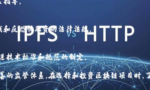 区块链产业的监管涉及多个政府部门和机构，主要负责对区块链技术及其应用场景（如数字货币、智能合约、去中心化应用等）进行规范与管理。以下是一些主要的监管部门和机构：

### 1. 中国人民银行（央行）
作为中国的中央银行，人民银行是数字货币（尤其是数字人民币）的主要监管机构。它负责制定与货币政策、支付清算及金融稳定有关的监管框架，以确保金融安全和稳定。

### 2. 证券监督管理委员会（证监会）
证监会主要负责证券市场的监管，对利用区块链技术发行证券（如ICO、STO等）的企业进行监管，确保投资者权益及市场秩序。

### 3. 网络安全与信息化委员会
这一机构涉及网络安全方面的监管，确保区块链技术在数据保护、隐私保护和信息安全方面的合规性。

### 4. 工业和信息化部（工信部）
工信部负责区块链技术及应用的行业发展规划与政策制定，推动区块链技术在不同领域的应用，同时也对区块链企业的资质进行审查。

### 5. 各地方金融监管局
地方金融监管局针对本地区的区块链企业及项目，进行相应的合规检查和政策指导。

### 6. 反洗钱与反恐怖融资机构
这类机构关注区块链技术在金融交易中的风险，确保相关企业遵守有关反洗钱和反恐怖融资的法律法规。

### 7. 自律组织和行业协会
如中国区块链技术和产业发展论坛等自律组织，旨在推动行业的自我监管，促进技术标准和规范的制定。

这些机构在区块链产业的监管中，各自发挥着不同的角色，构成了一个相对完善的监管体系。在选择和投资区块链项目时，了解这些监管机构的职能和态度，能够为用户提供更好的安全保障和法律支持。