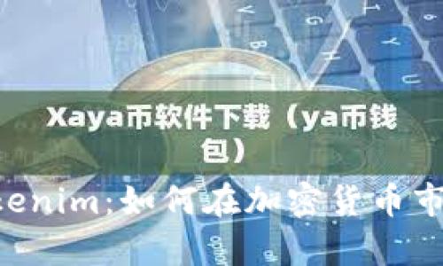 币圈大佬的Tokenim：如何在加密货币市场中快速致富？