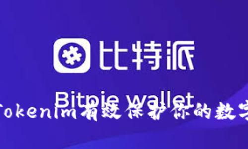如何使用Tokenim有效保护你的数字钱包安全