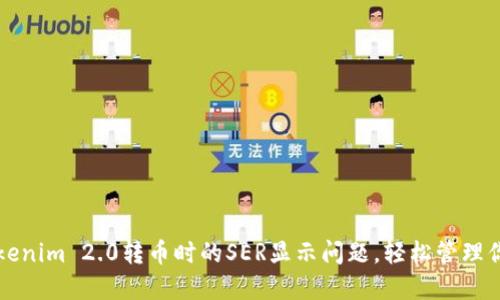 如何解决Tokenim 2.0转币时的SER显示问题，轻松管理你的数字资产